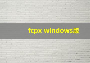 fcpx windows版